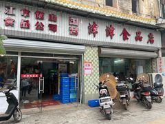 -津津食品店