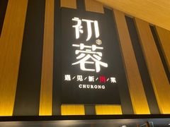 门面-初蓉丨遇见新川菜(亲贤街荣耀店)