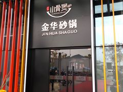 门面-小骨煲金华砂锅(转塘金街美地店)