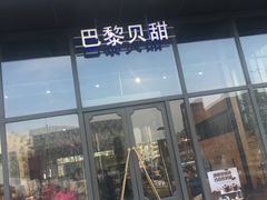 门面-巴黎贝甜(五道口店)
