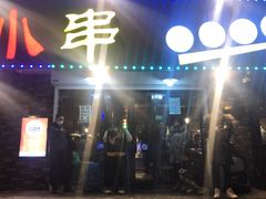 门面-幸福小串(总店)
