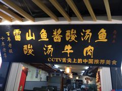 -雷山鱼酱酸汤鱼·酸汤牛肉(花果园T1区店)