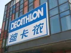 -迪卡侬(土桥店)