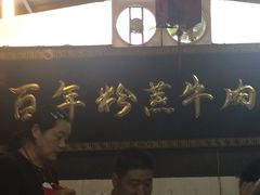-百年粉蒸牛肉