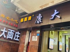 -康大口蘑面庄(将军街店)