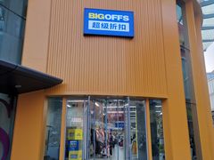 -BIGOFFS超级折扣(中街星汇广场店)