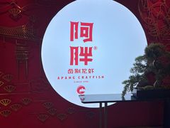 -阿胖龙虾小海鲜(宁国南路总店)