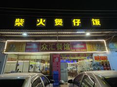 门面-关氏饮食店