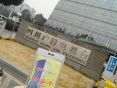 -四川广播电视台(世纪城路店)