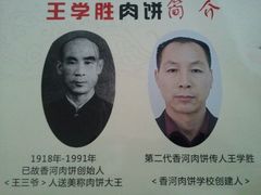 -王学胜肉饼