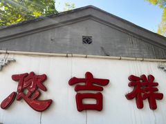 门面-白家大院·王府宫廷菜(苏州街店)