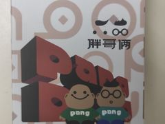 -胖哥俩肉蟹煲(世茂国际广场店)