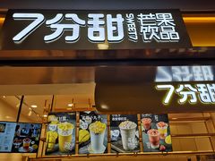 门面-7分甜(江宁万达店)