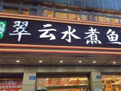 -翠云水煮鱼(双龙大道店)