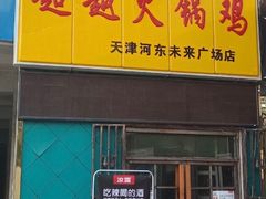 门面-超越炭火牛蛙火锅鸡(河东店)