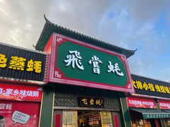 门面-飞尝蚝·顺德菜·鱼生(顺德总店)