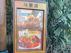 -哈蒙德餐厅