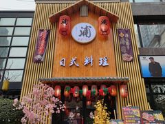 门面-浦·传统日式料理(3 5 1 1 店)