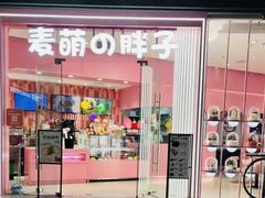 -麦萌の胖子(西红门荟聚店)