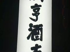 -咸亨酒店