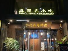 门面-协茂森老钟家(保利店)