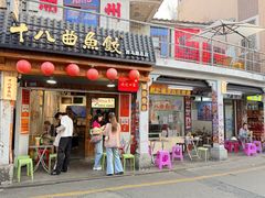 -非遗·十八曲鱼饺(西马总店)