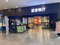门面-宜家·瑞典风味餐厅(北京西红门店)