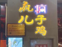 -郭婆婆疯子鸡·土货江湖菜馆