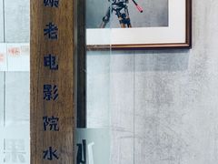 -花姨·老电影院果汁冰(88号店)