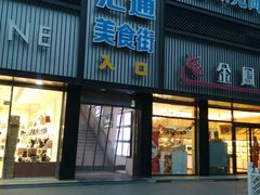 门面-汇通阳光美食街(复兴路30号院店)