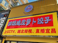 门面-半月镰胡姐脆皮萝卜饺子
