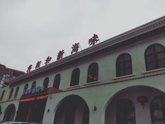 -将相和·海鲜蒸饺大连菜