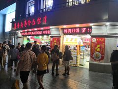 门面-真老大房鲜肉月饼(南京路步行街店)