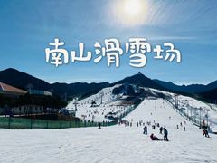 -北京南山滑雪场