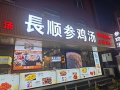 -长顺参鸡汤店(西塔总店)