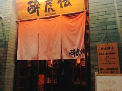 门面-醉虎传(南锣鼓巷店)