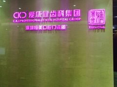-希玛爱康健口腔(南山海岸城店)