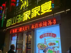 -香山湖家家宴(中山陵店)