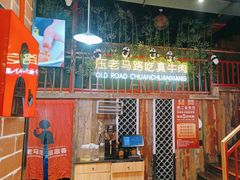 -老马路串串香火锅(北门桥店)