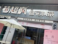-莓超疯(浦西万达店)