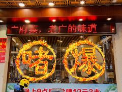 -大嫂镬仔·焖鸡煲·啫啫煲(逢源路店)