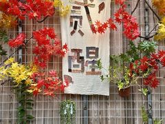 -贰醒·私房小院烧烤 (太古里店)