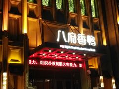 门面-八府香鸭·啫啫煲(华山路店)