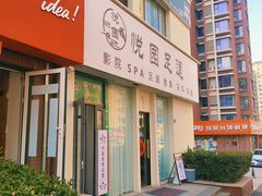 -悦园影院式·足道·养生spa