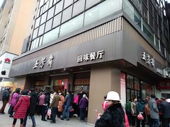 门面-五芳斋(中山大道总店)
