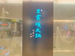 门面-王家渡火锅(金宝汇店)