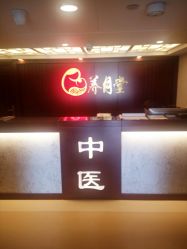 -养月堂中医养生月子会所(中心妇产店)