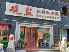 -观盐·盐帮菜(官园桥店)