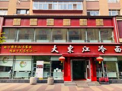 门面-大东江冷面(步行街店)