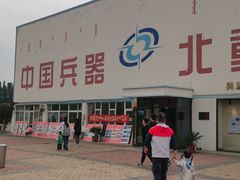 -北方兵器城